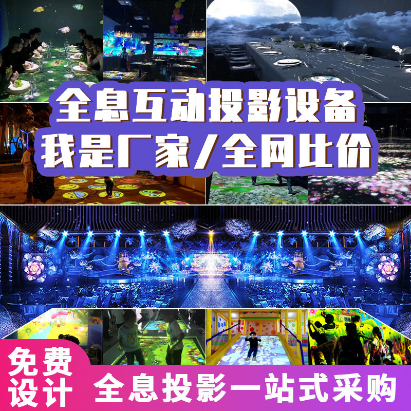 3d全息投影户外墙面地面沉浸式餐厅幼儿园设备文旅5d互动投影厂家