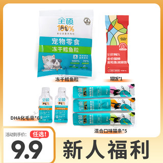 9.9试吃礼包 新人福利全硕宠物猫咪食品零食幼成猫化毛膏湿粮餐包