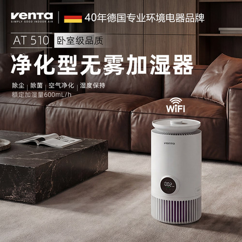 德国venta智能净化型加湿器AT510