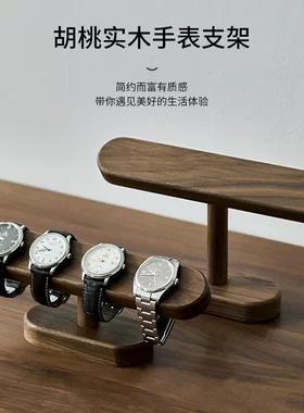 黑胡桃木手表托架手表台创意高档实木收纳手表展示手链项链置物架
