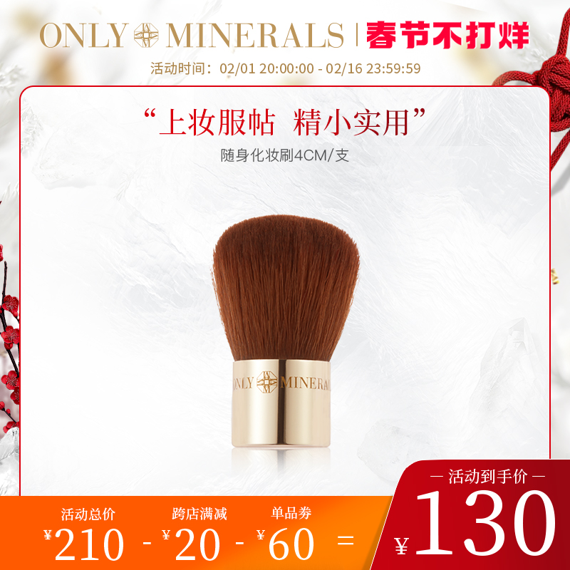 ONLY MINERALS淳矿便携化妆刷不吃粉软毛化妆工具随身专用【OM】