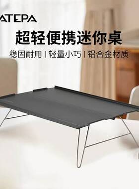 KingCamp&ATEPA系列户外折叠桌超轻便携式野餐桌野外露营小桌子