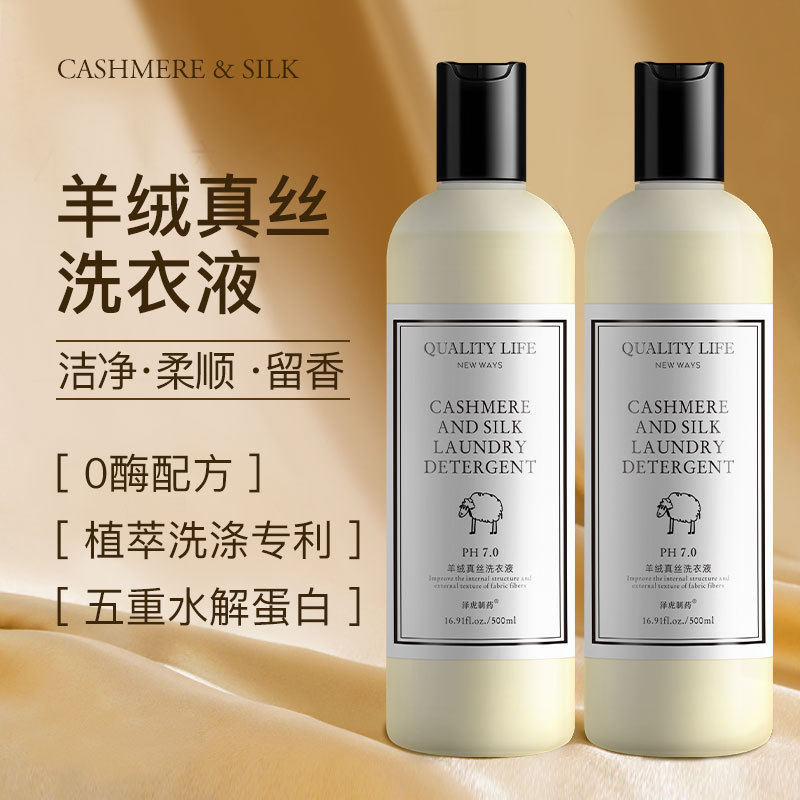 羊毛羊绒真丝洗衣液护色专用中性温和蚕丝毛衣毛料柔软留香洗涤剂
