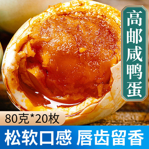 高邮湖宝特大熟咸鸭蛋80g20只