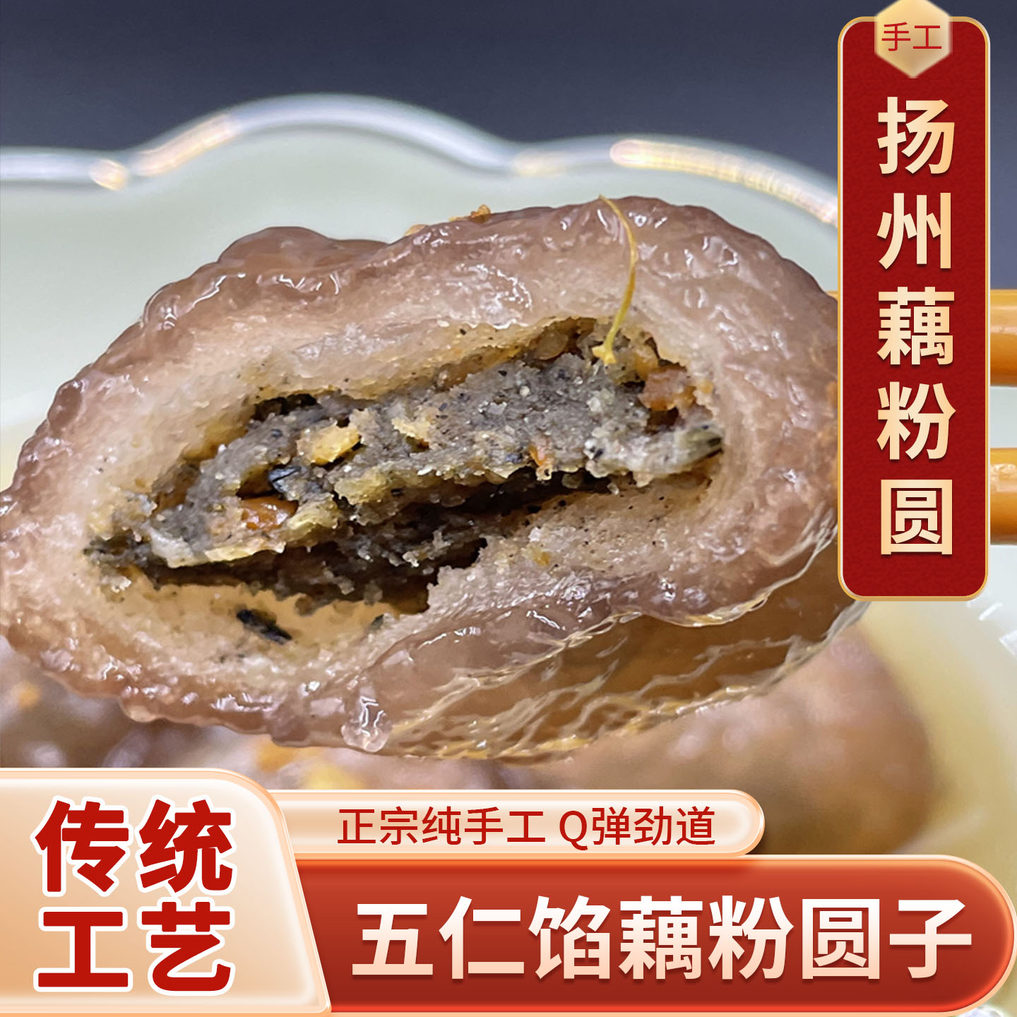 扬州特产藕粉圆淘藕人藕粉汤圆