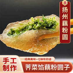 扬州藕粉圆子宝应特产正宗纯手工荠菜馅丸子东关街藕粉汤圆元宵