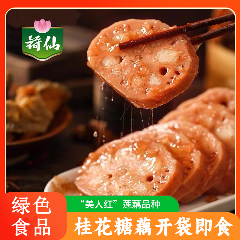 荷仙无添加剂桂花糖藕糯米藕蜜汁藕香糯莲藕真空即食扬州宝应特产