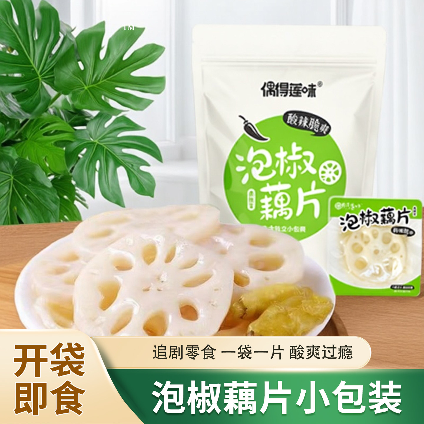 偶得莲味泡椒藕片独立包装开袋即食休闲零食下饭菜扬州宝应特产