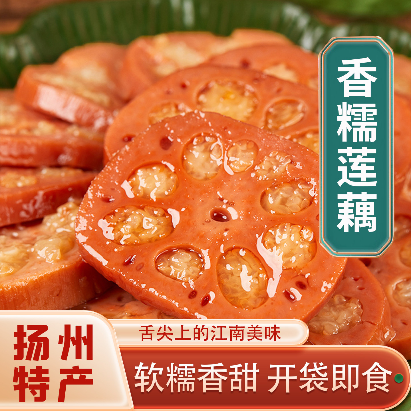 荷仙糯米藕桂花糖莲藕蜜汁香糯藕蜜藕1200g真空即食扬州宝应特产