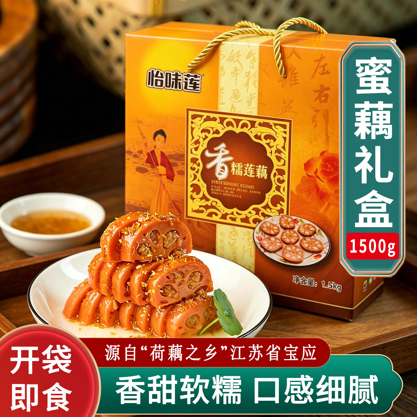 怡味莲糯米藕香糯莲藕蜜汁藕真空即食糖藕扬州特产1500克湍午礼盒