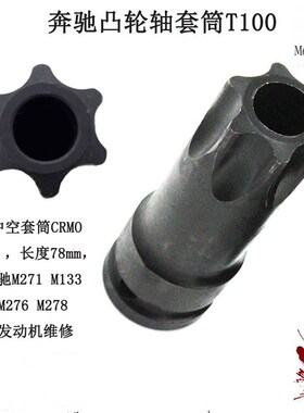 南豫奔驰M271凸轮轴前皮带齿轮套筒T100中空套筒扳杆专用正时工具