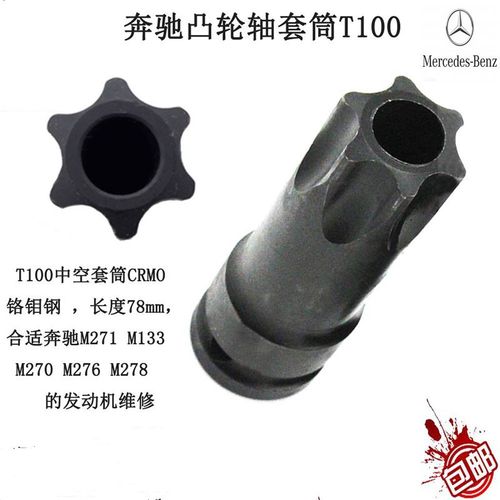 南豫奔驰M271凸轮轴前皮带齿轮套筒T100中空套筒扳杆专用正时工具