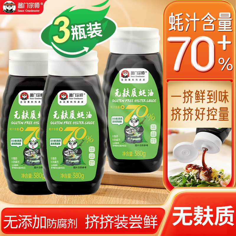 酱门宗师无麸质蚝油3瓶70%蚝汁调料无添加麦麸无小麦蚝油挤挤装,粮油调味/速食/干货/烘焙,蚝油,淘宝优惠券,粉丝福利购,淘宝优惠卷