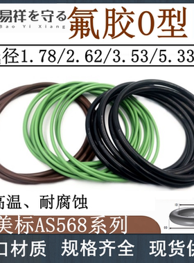 进口美标AS568氟橡胶VITONo形密封圈FKM线径1.78/2.62/3.53/5.33