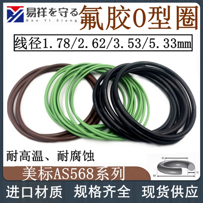 氟胶o型圈1.78/2.62/3.53/5.33