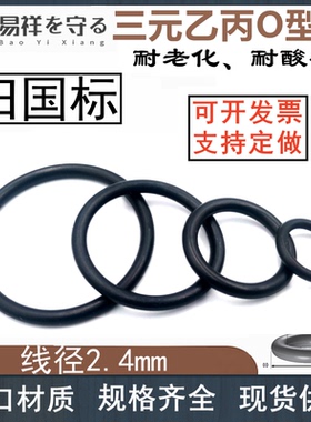 EPDM三元乙丙O型圈线径2.4mm外径7-364mm耐老化o形密封橡胶圈O环