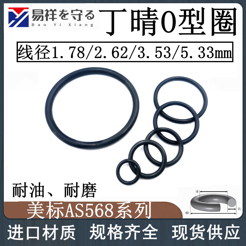 丁腈胶o型圈1.78/2.62/3.53/5.33