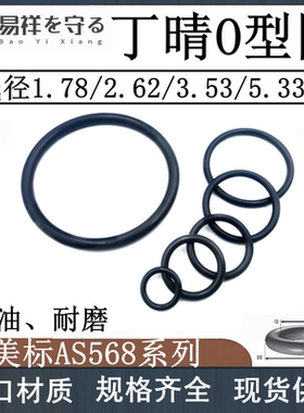 丁腈橡胶o型圈线径1.78/2.62/3.53/5.33橡胶圈耐磨防水密封O形圈