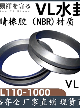 VL水封丁腈  VL-110/120/130/140/150/160/170/180/190/200/220