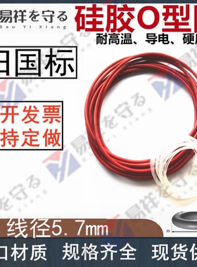 硅胶VMQ国标o型圈内径10.6-642.8mm线径5.7mm耐高温密封高弹橡胶O