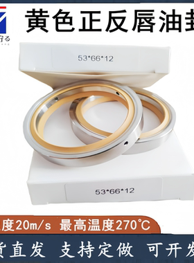 53*66*12 进口黄色双唇四氟不锈钢油封PTFE干磨食品级骨架轴封