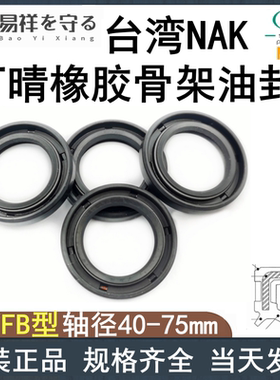 NAK轴径40-75MM丁晴TC骨架油封丁晴唇封NBR耐油防水轴封FB旋转唇