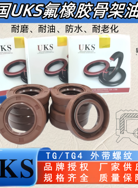德国进口UKS氟橡胶FKM骨架油封TC/TG轴径35-75mm旋转外带纹唇封
