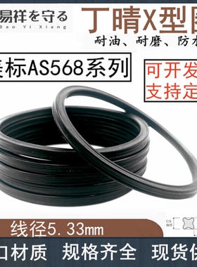 美标X型圈AS309-395线径5.33mm星型密封圈丁晴NBR耐油耐防水圈