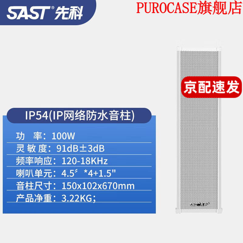 先科（SAST）IP网络音柱学校公园广播系统防水音柱壁挂音响功放校