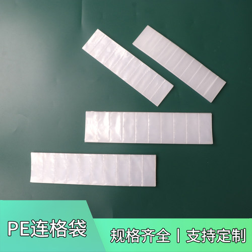 PE透明袋连体塑料袋多格包装袋