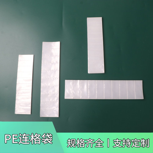 PE连体透明多格打包胶袋