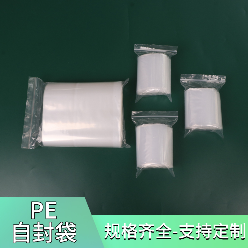 pe自封袋封口袋封口袋夹链袋密封袋定制塑料袋包装袋胶袋pe袋小号