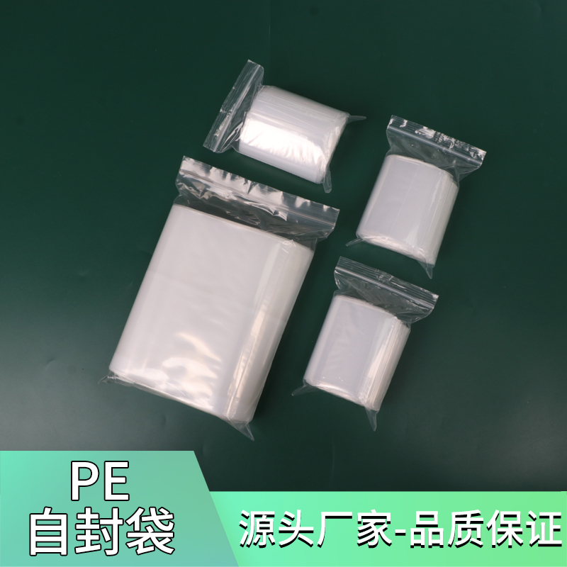 pe自封袋封口袋封口袋夹链袋密封袋定制塑料袋包装袋胶袋pe袋小号