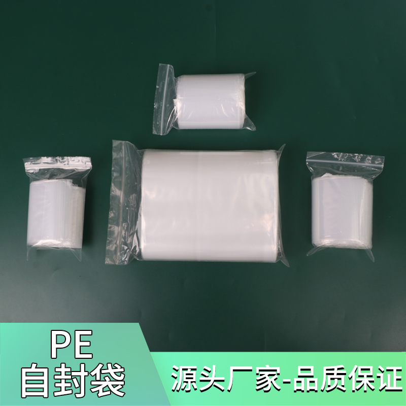 pe自封袋封口袋封口袋夹链袋密封袋定制塑料袋包装袋胶袋pe袋小号