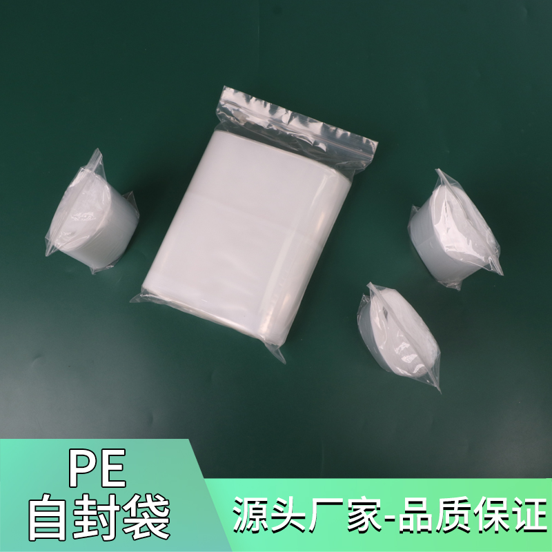 pe自封袋封口袋封口袋夹链袋密封袋定制塑料袋包装袋胶袋pe袋小号