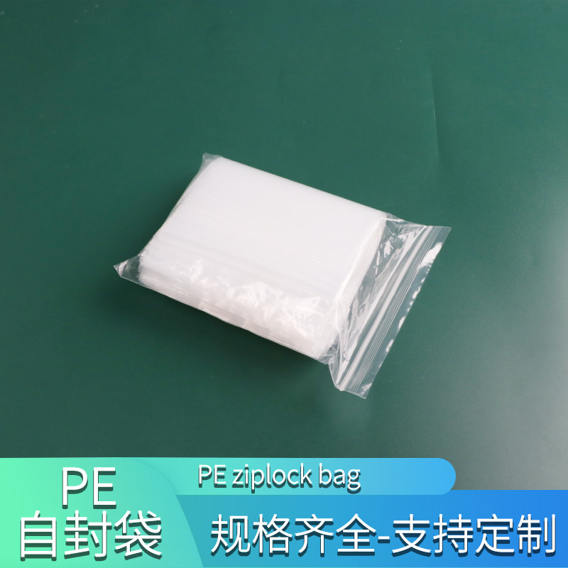 塑料袋包装袋pe自封袋封口袋夹链袋密封袋定制胶袋pe袋小号封口袋