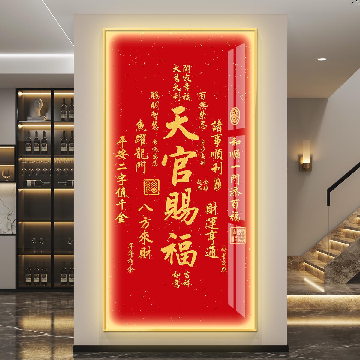 天官赐福led带灯入户玄关装饰画走廊过道挂画壁画简约现代新中式