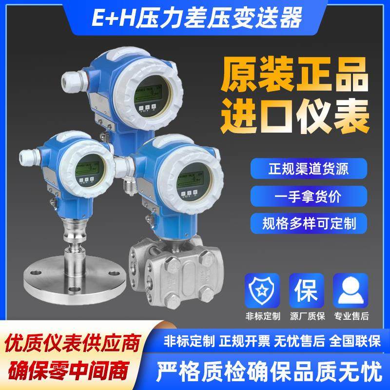 E+H压力变送器 恩德斯豪斯差压现货 PMD55B PMD75 PMP51B PMC51B