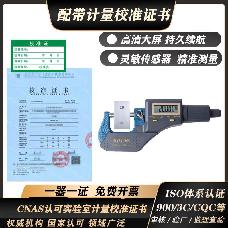 数显千分尺高精度外径螺旋测微器带计量校准证书检定检测校验报告