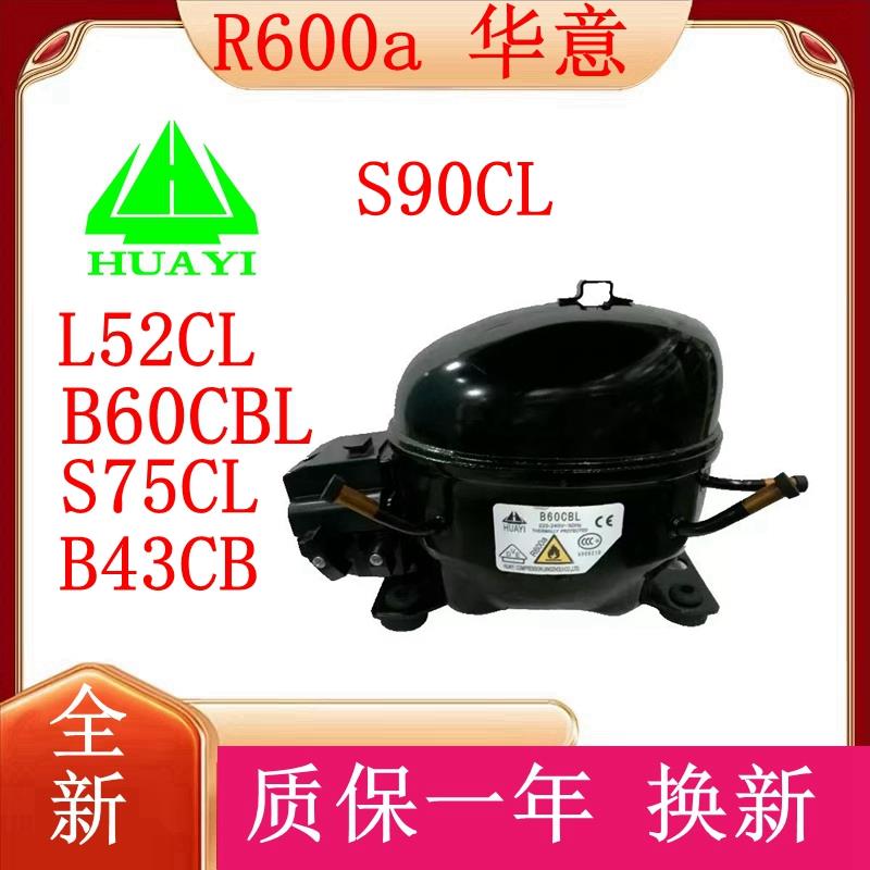 HYAYI全新R600a原装华意压缩机 B60CBL S75CL L52CL S90C LB43CB
