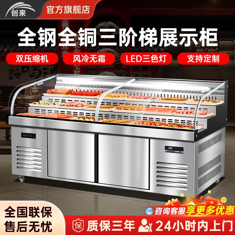 创来三阶梯展示柜冷藏冷冻商用餐饮饭店烧烤火锅明档菜品保鲜冰台