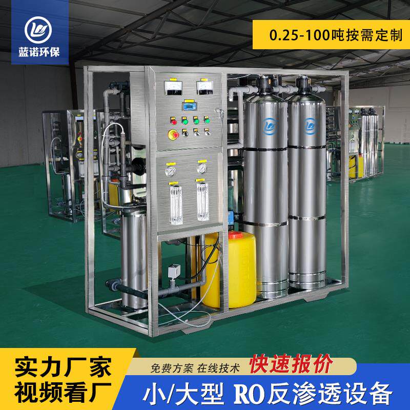 工业净化反渗透水处理设备商用净水器RO纯水过滤装置大小型制水机