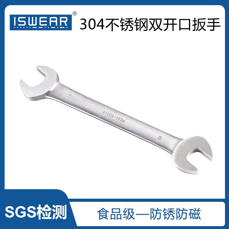 ISWEAR不锈钢304双开口扳手双呆防锈无磁两用呆扳手叉口板子套装