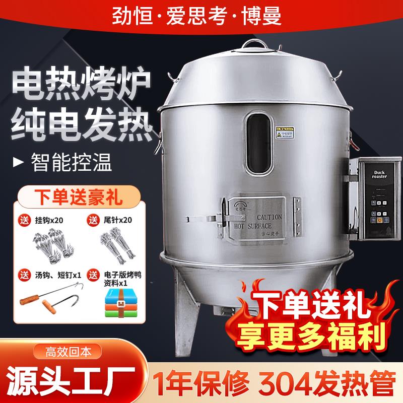 劲恒爱思考220V380V电热烤鸭炉烤鸡烧鹅烤牛肉干不锈钢自动烧鸭炉