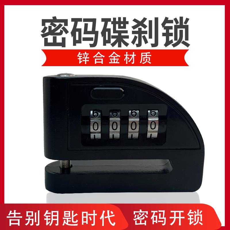 电动车密码碟刹锁摩托车防盗锁盘刹锁自行车单车刹车盘锁防撬