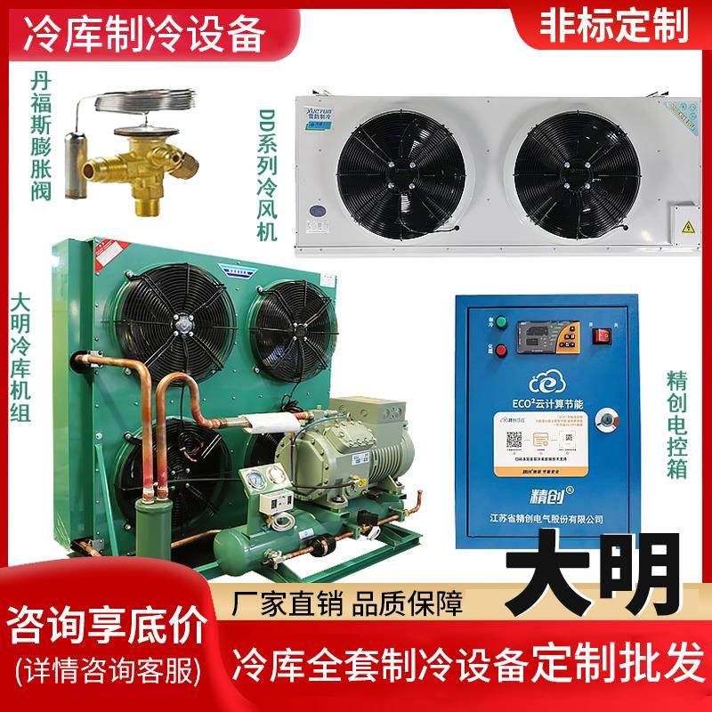 大明冷库制冷机组5P30P半封闭冻库压缩机冷库全套设备风冷活塞机