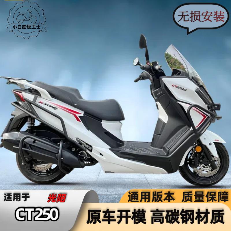 适用21-25光阳赛艇CT250护杠限量版防摔保险杆改装前后排气防摔棒