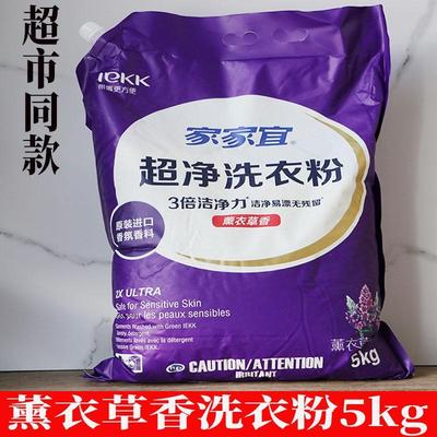 家家宜洗衣粉10斤装带防潮嘴 薰衣草香除菌超净洗衣粉正品包邮