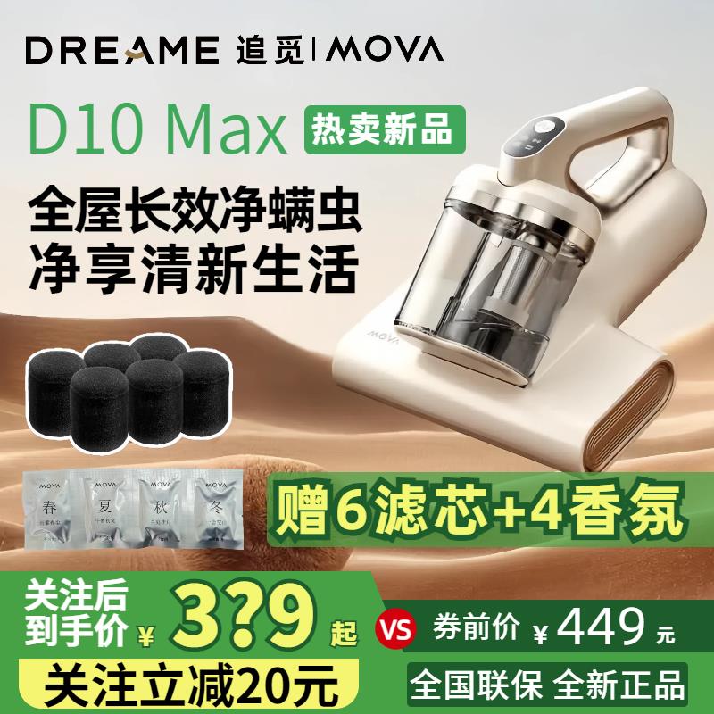 【送6滤芯+4香氛】追觅MOVA真除螨仪D10Max双尘杯香氛床宝D10Pro