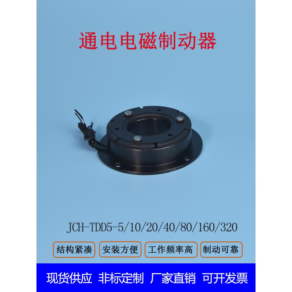 电磁通电制动器干式单板TDD5通电制动刹车抱闸断电释放连接切离